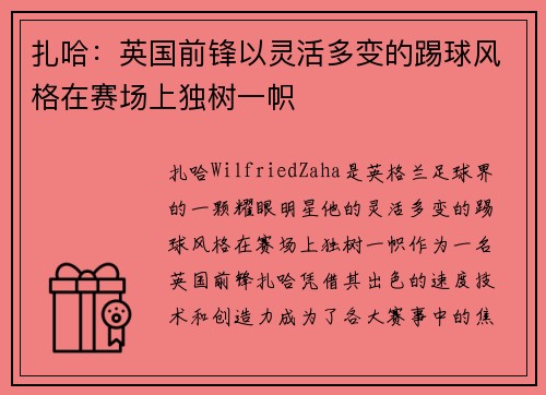 扎哈：英国前锋以灵活多变的踢球风格在赛场上独树一帜