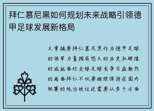 拜仁慕尼黑如何规划未来战略引领德甲足球发展新格局 拜仁慕尼黑如何规划未来战略引领德甲足球发展新格局