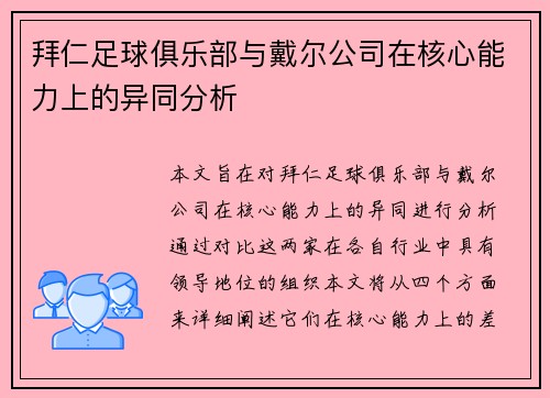拜仁足球俱乐部与戴尔公司在核心能力上的异同分析