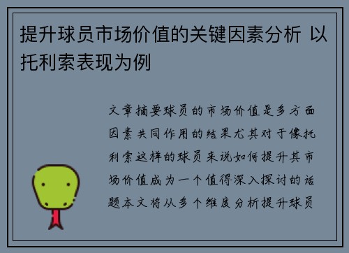 提升球员市场价值的关键因素分析 以托利索表现为例
