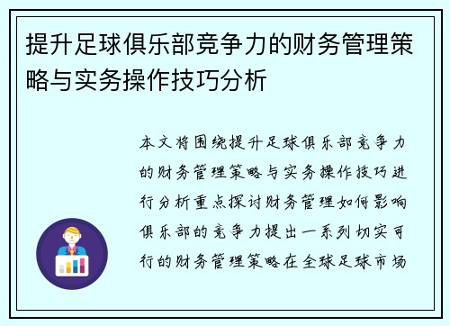 提升足球俱乐部竞争力的财务管理策略与实务操作技巧分析