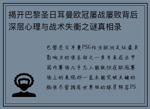 揭开巴黎圣日耳曼欧冠屡战屡败背后深层心理与战术失衡之谜真相录