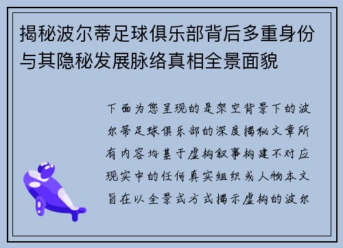 揭秘波尔蒂足球俱乐部背后多重身份与其隐秘发展脉络真相全景面貌