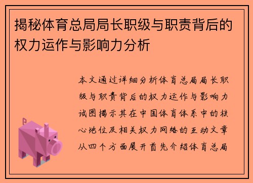 揭秘体育总局局长职级与职责背后的权力运作与影响力分析