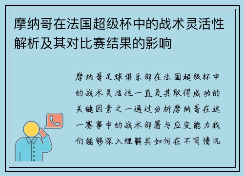 摩纳哥在法国超级杯中的战术灵活性解析及其对比赛结果的影响
