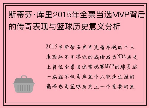 斯蒂芬·库里2015年全票当选MVP背后的传奇表现与篮球历史意义分析