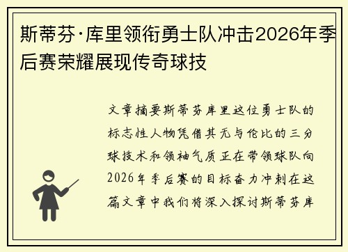 斯蒂芬·库里领衔勇士队冲击2026年季后赛荣耀展现传奇球技