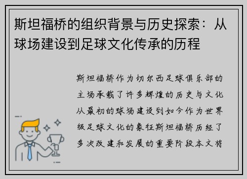 斯坦福桥的组织背景与历史探索：从球场建设到足球文化传承的历程
