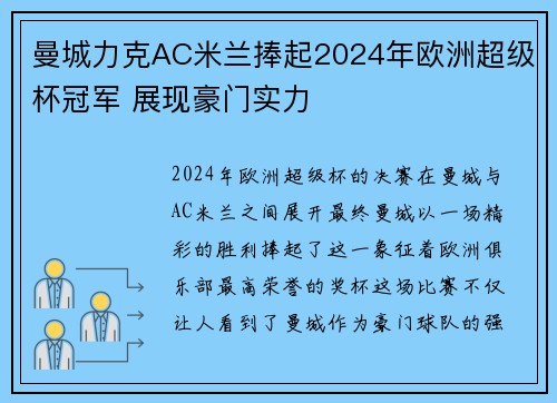 曼城力克AC米兰捧起2024年欧洲超级杯冠军 展现豪门实力