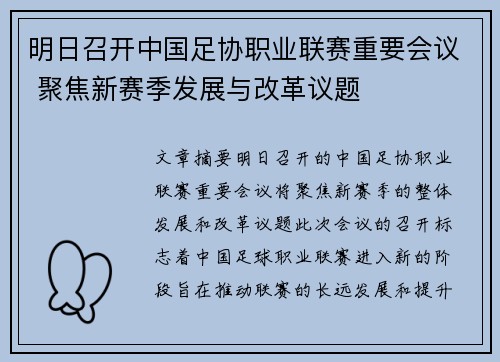 明日召开中国足协职业联赛重要会议 聚焦新赛季发展与改革议题