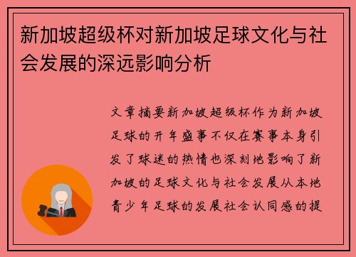 新加坡超级杯对新加坡足球文化与社会发展的深远影响分析