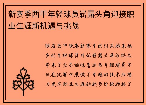 新赛季西甲年轻球员崭露头角迎接职业生涯新机遇与挑战
