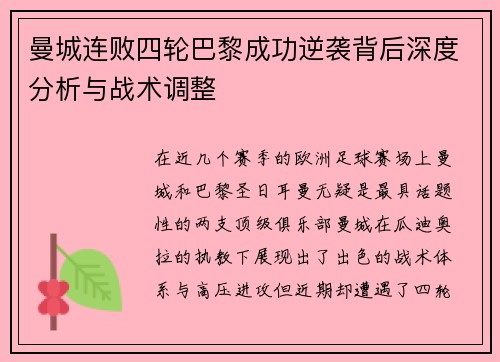 曼城连败四轮巴黎成功逆袭背后深度分析与战术调整