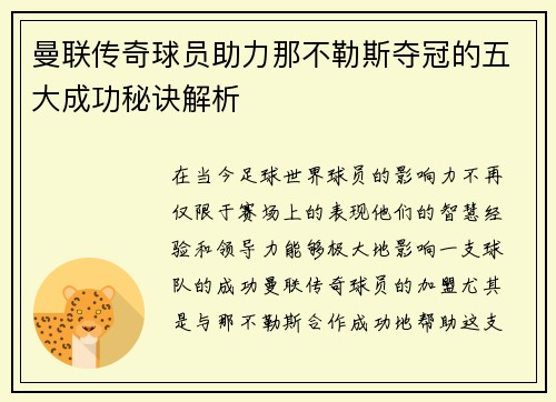 曼联传奇球员助力那不勒斯夺冠的五大成功秘诀解析