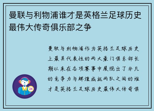 曼联与利物浦谁才是英格兰足球历史最伟大传奇俱乐部之争
