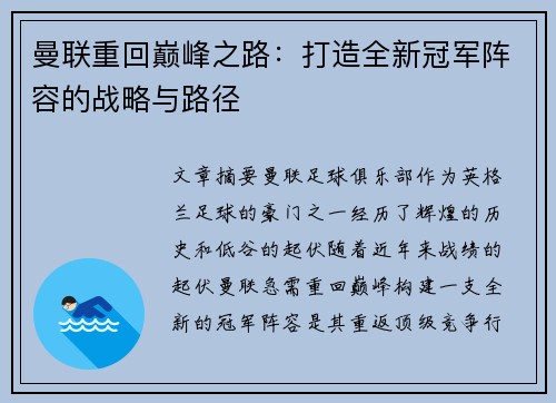 曼联重回巅峰之路：打造全新冠军阵容的战略与路径