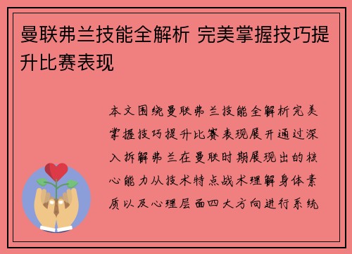 曼联弗兰技能全解析 完美掌握技巧提升比赛表现
