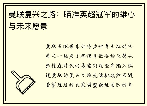 曼联复兴之路：瞄准英超冠军的雄心与未来愿景