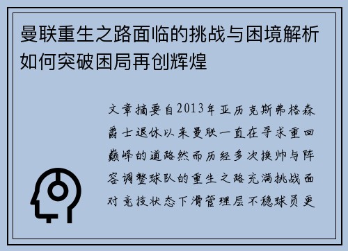 曼联重生之路面临的挑战与困境解析如何突破困局再创辉煌