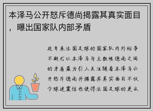 本泽马公开怒斥德尚揭露其真实面目，曝出国家队内部矛盾