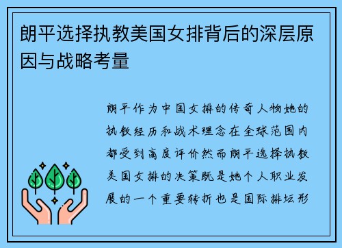 朗平选择执教美国女排背后的深层原因与战略考量