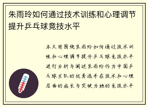朱雨玲如何通过技术训练和心理调节提升乒乓球竞技水平