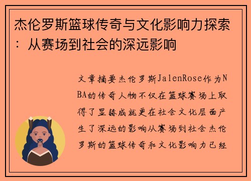 杰伦罗斯篮球传奇与文化影响力探索:从赛场到社会的深远影响 杰伦罗斯篮球传奇与文化影响力探索:从赛场到社会的深远影响