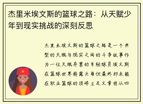 杰里米埃文斯的篮球之路：从天赋少年到现实挑战的深刻反思