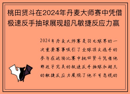 桃田贤斗在2024年丹麦大师赛中凭借极速反手抽球展现超凡敏捷反应力赢得比赛