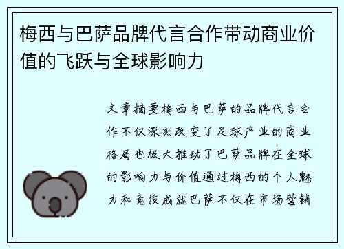 梅西与巴萨品牌代言合作带动商业价值的飞跃与全球影响力