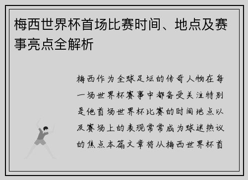 梅西世界杯首场比赛时间、地点及赛事亮点全解析