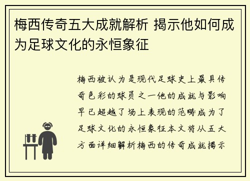 梅西传奇五大成就解析 揭示他如何成为足球文化的永恒象征