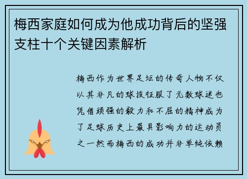 梅西家庭如何成为他成功背后的坚强支柱十个关键因素解析