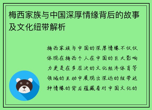梅西家族与中国深厚情缘背后的故事及文化纽带解析